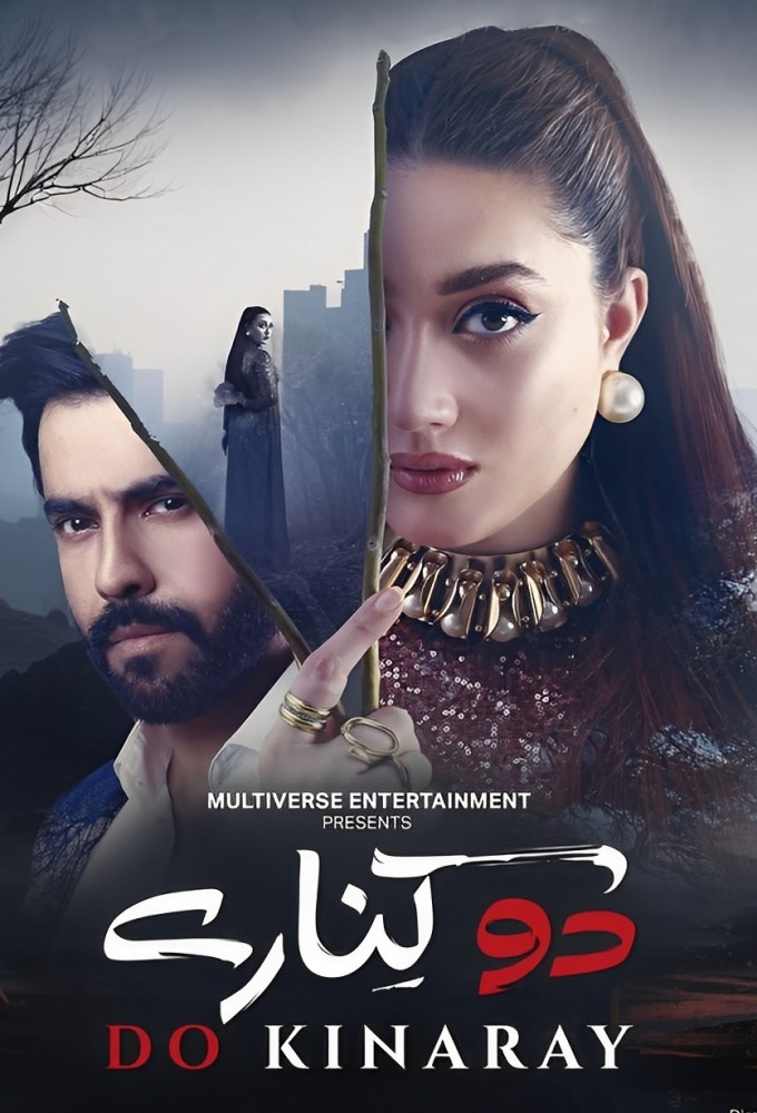 دو کنارے Image