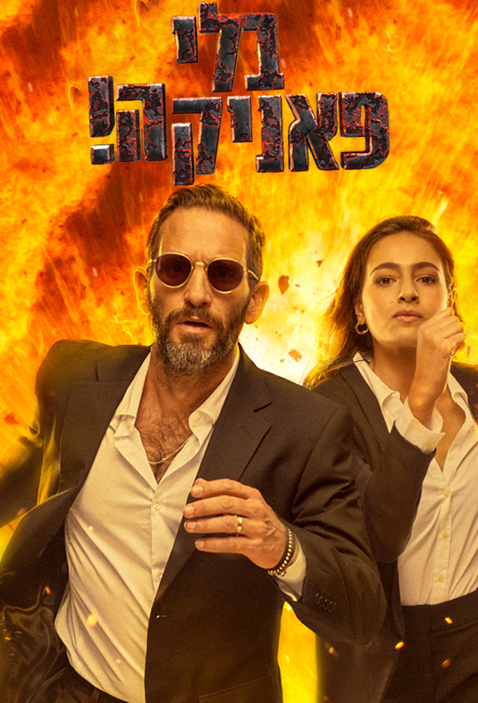 בלי פאניקה Image