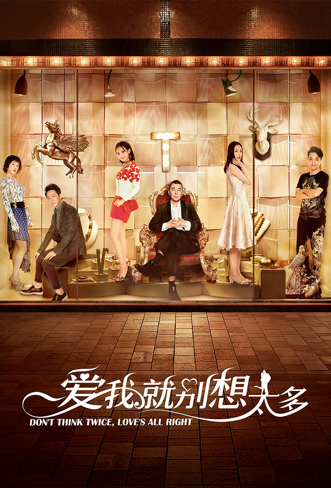 爱我就别想太多 Image