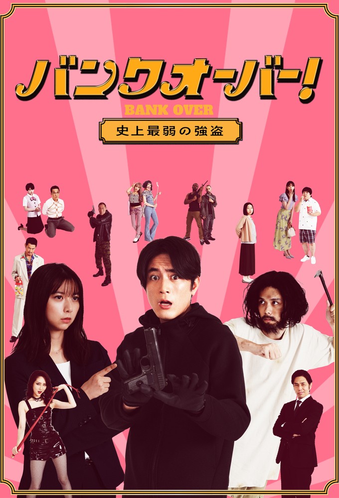 バンクオーバー! ～史上最弱の強盗～ Image