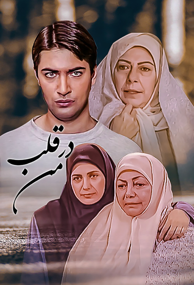 در قلب من Image