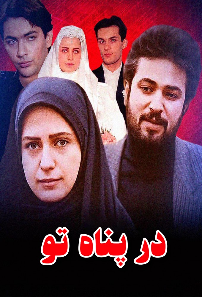 در پناه تو Image