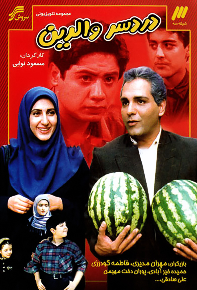 دردسر والدین Image