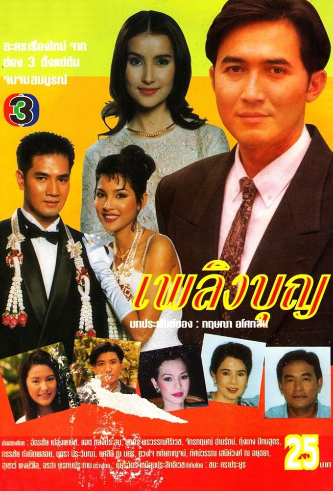 เพลิงบุญ (1996) Image