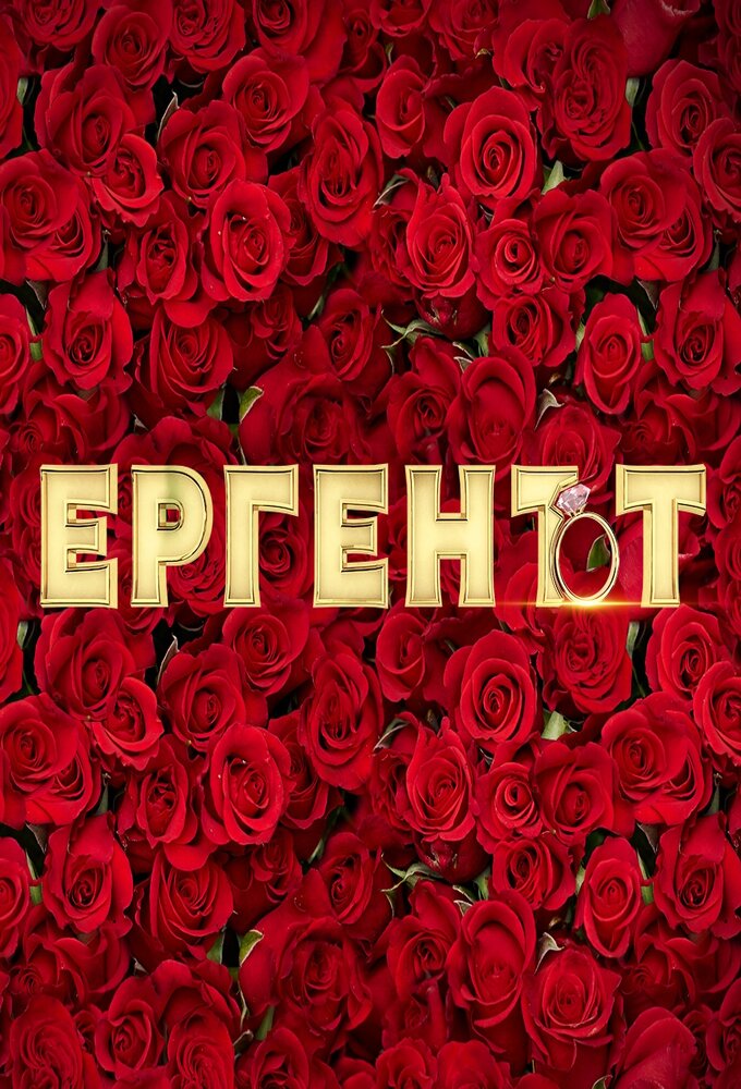 Ергенът Image