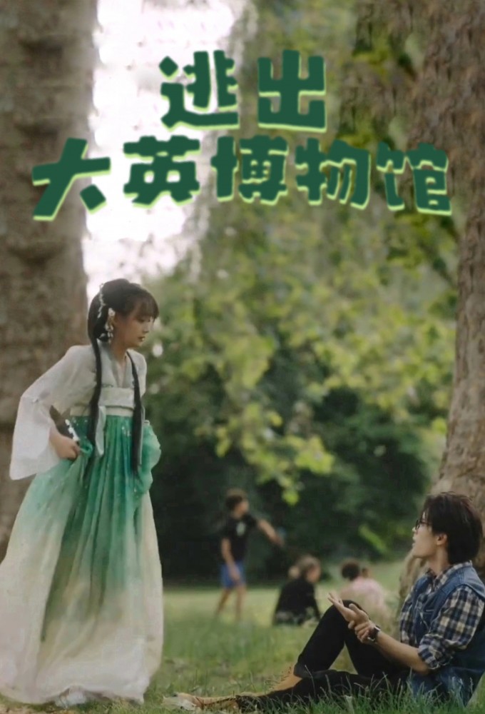 逃出大英博物馆 Image