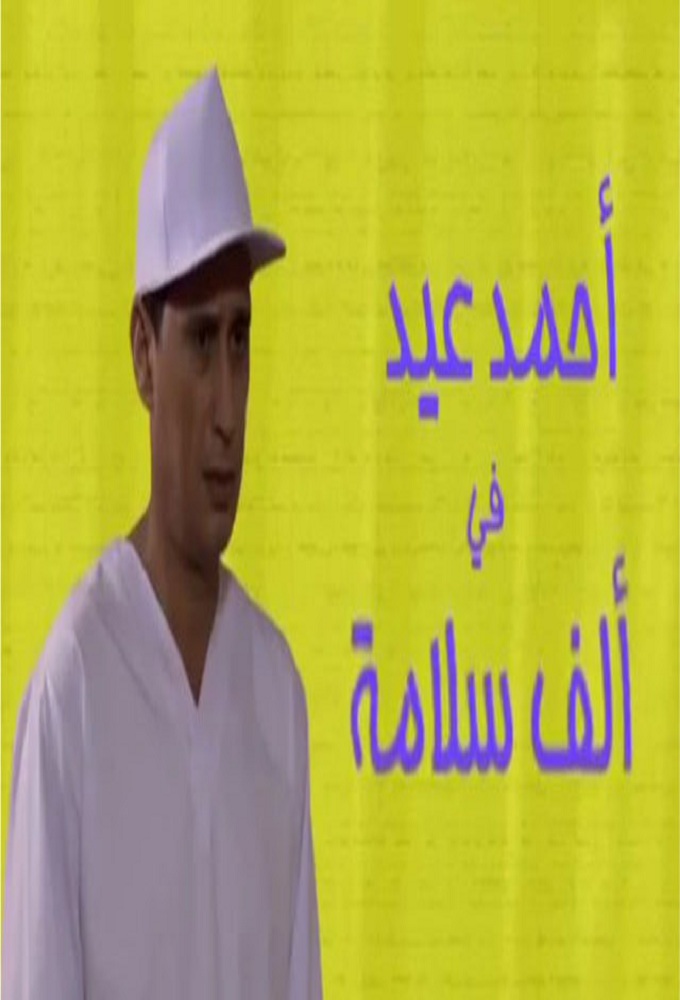 ألف سلامة Image