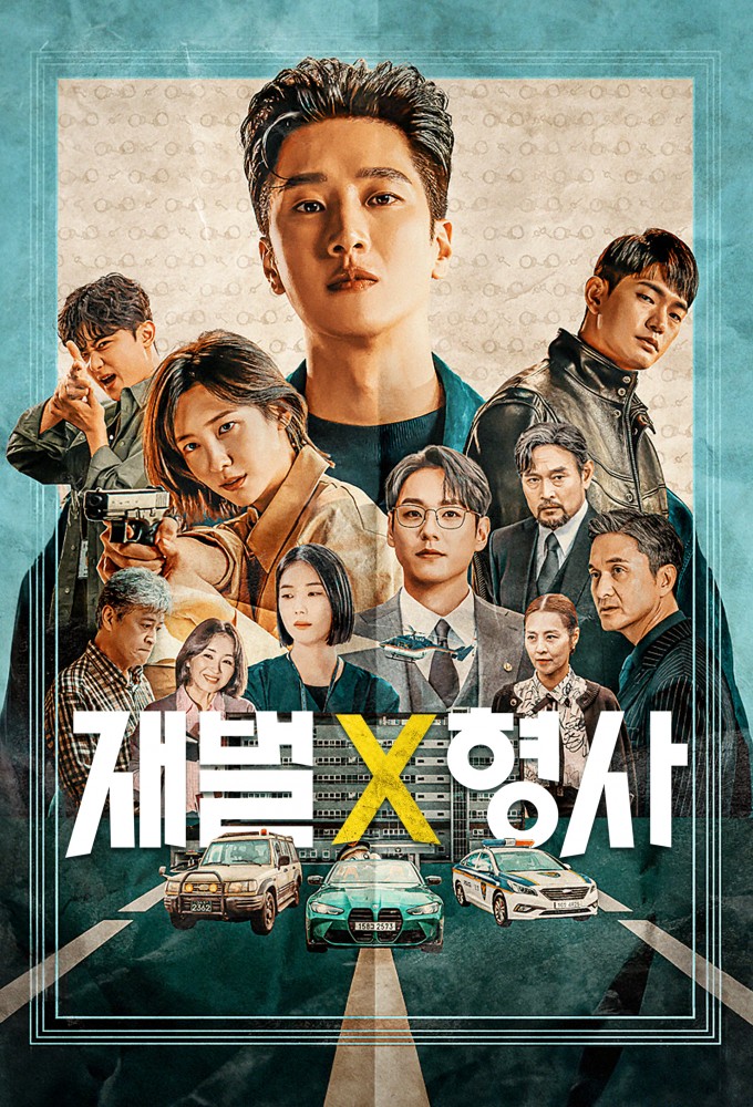 재벌X형사 Image