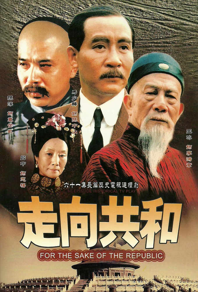 走向共和 Image