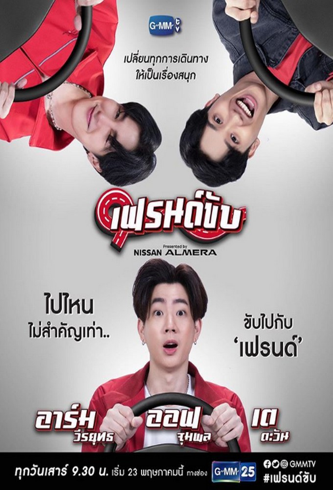 เฟรนด์ขับ presented by Nissan Almera Image