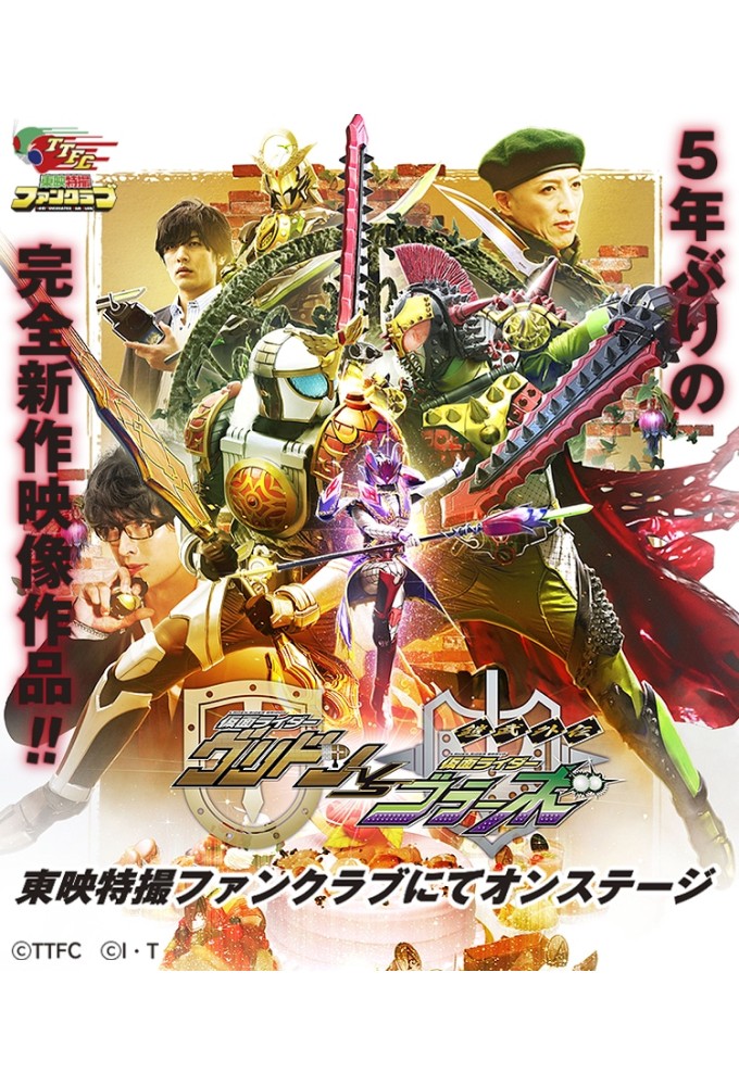 鎧武外伝 仮面ライダーグリドンVS仮面ライダーブラーボ Image