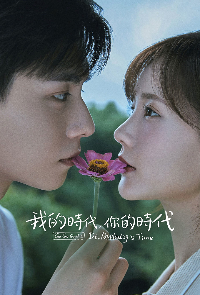 我的时代，你的时代 Image