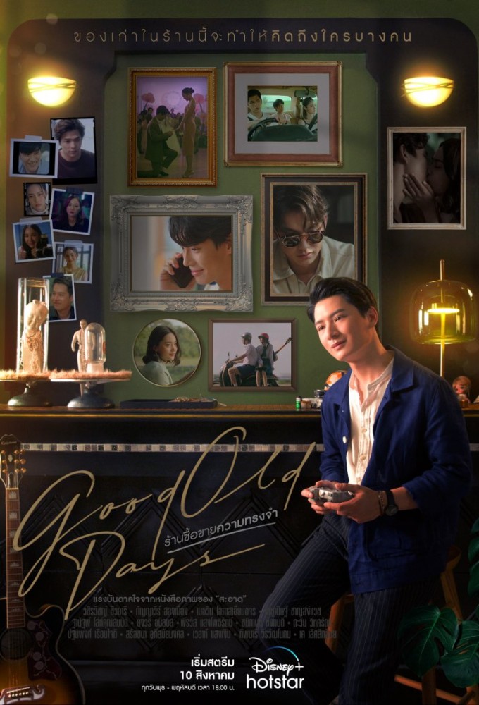 Good Old Days ร้านซื้อขายความทรงจำ Image