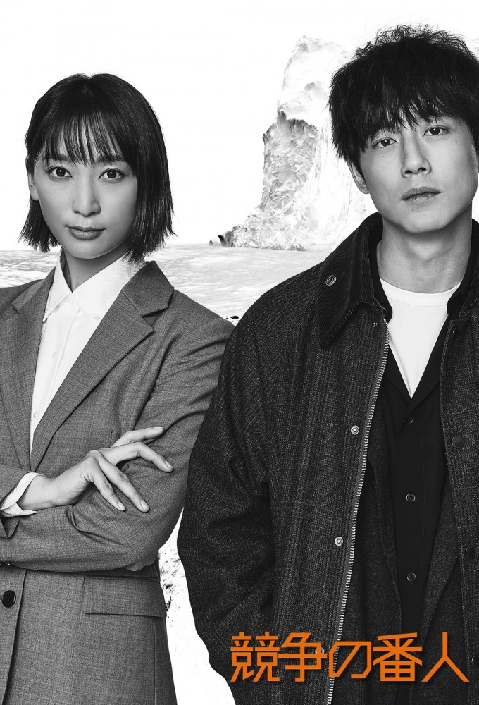 競争の番人 Image