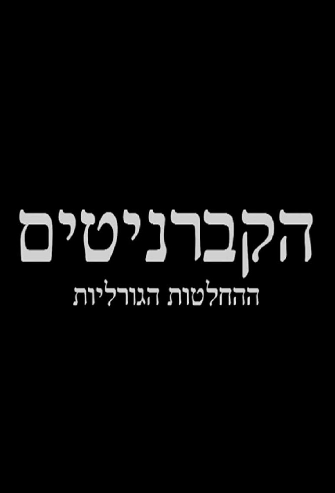 הקברניטים Image