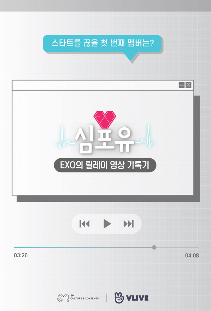 EXO's Relay Video Records - Heart 4 U Image