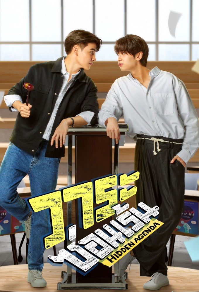 วาระซ่อนเร้น Hidden Agenda Image