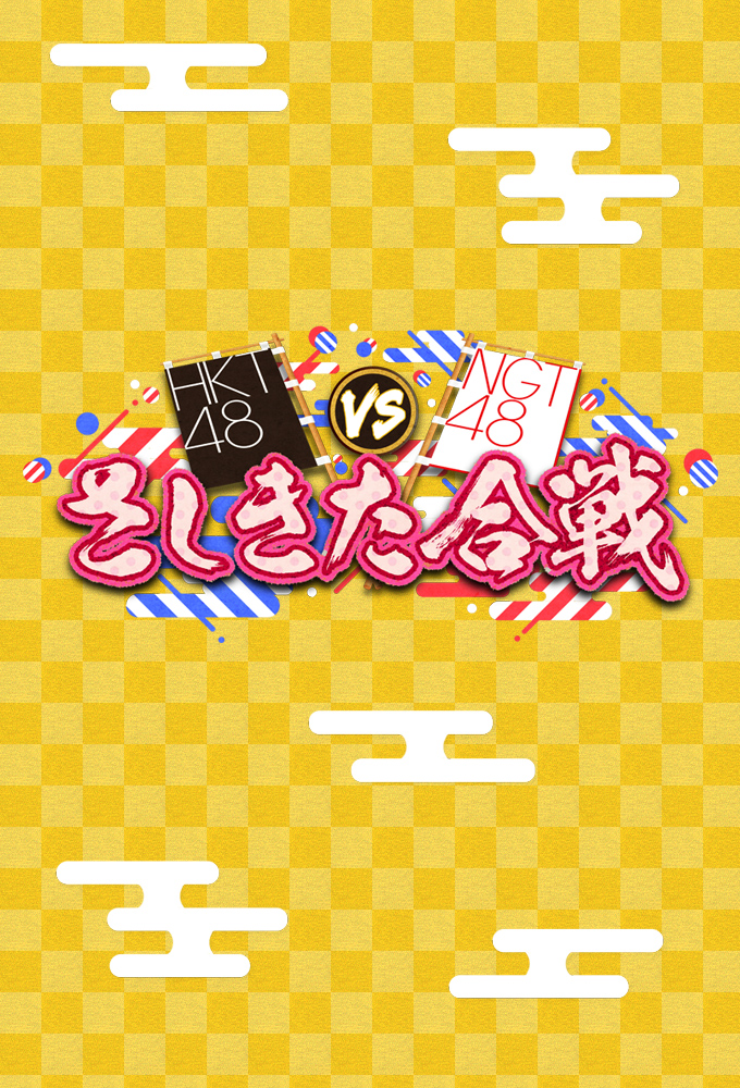 HKT48 vs NGT48 Sashikita Gassen Image