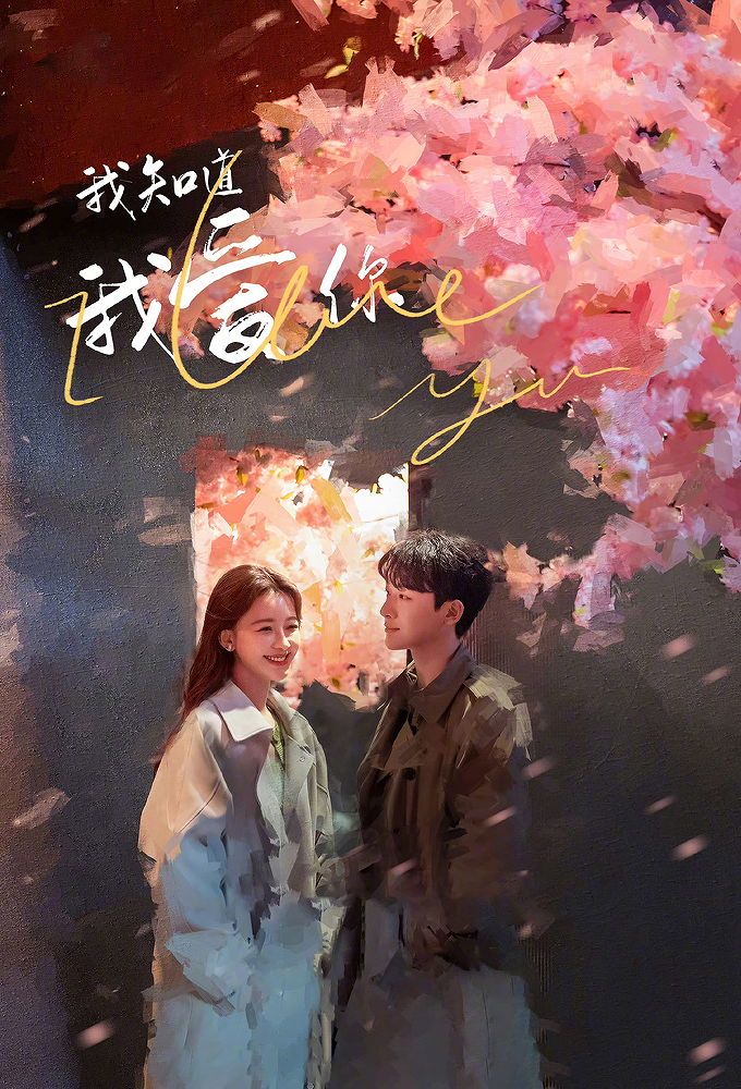 我知道我爱你 Image