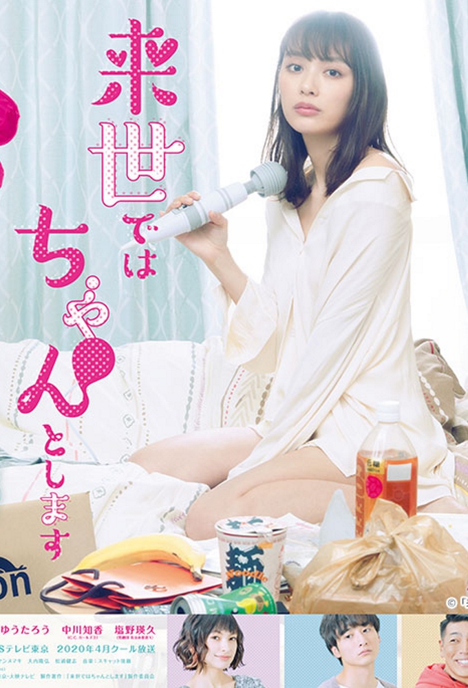 来世ではちゃんとします Image