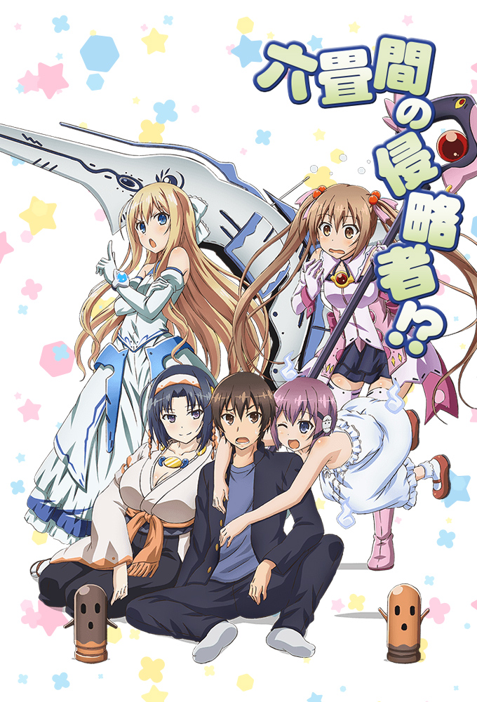 六畳間の侵略者！？ Image