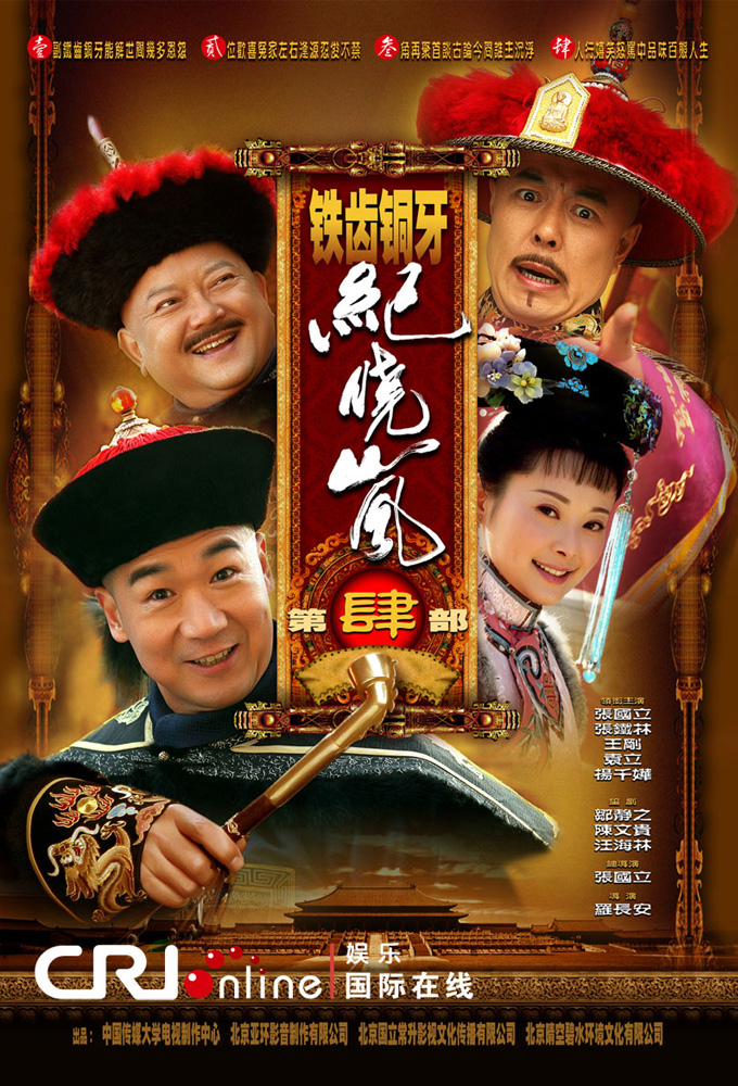 铁齿铜牙纪晓岚 Image