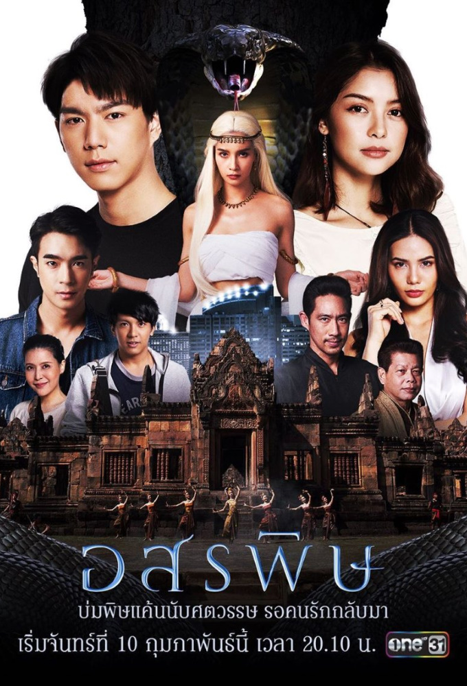 อสรพิษ Image