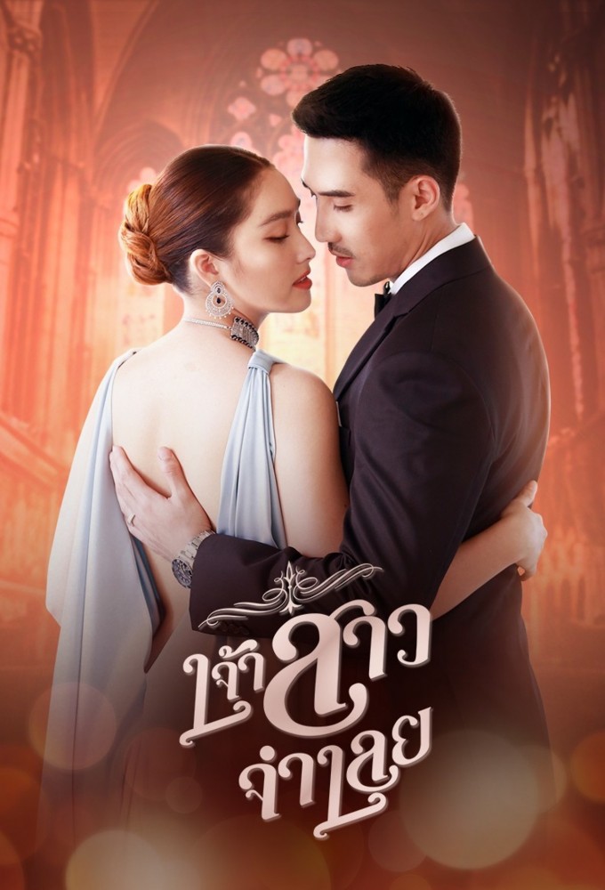 เจ้าสาวจำเลย Image