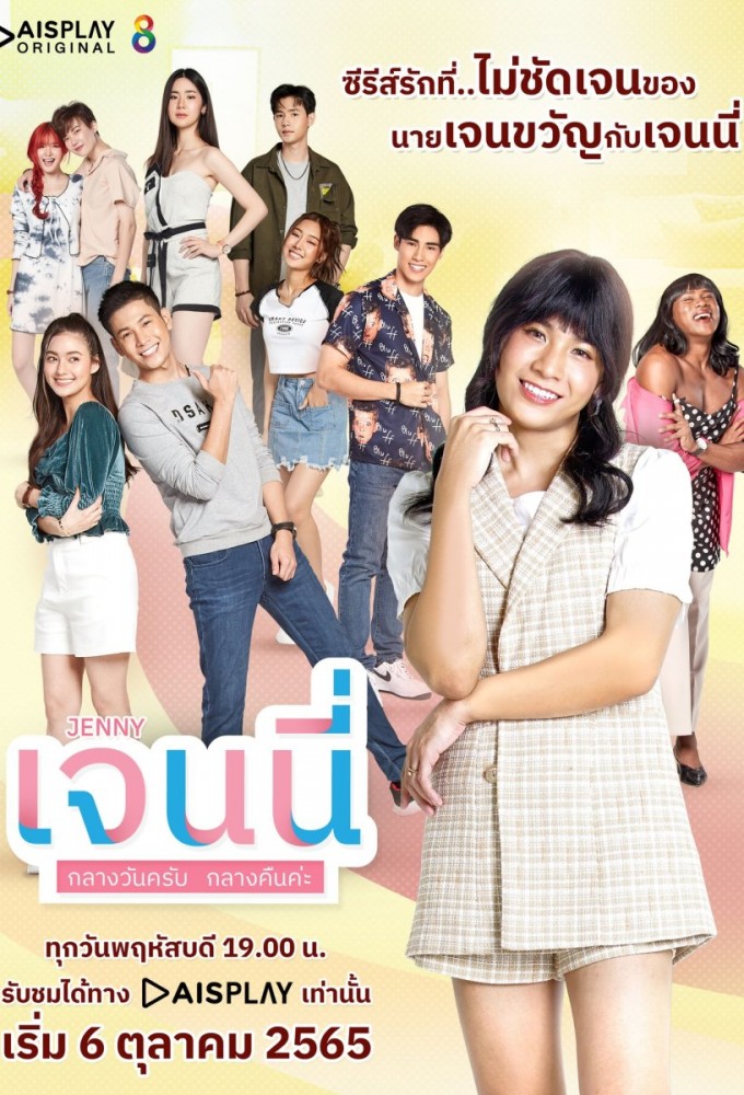 เจนนี่ กลางวันครับ กลางคืนค่ะ Image