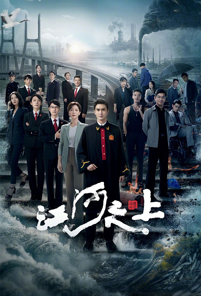 江河之上 Image
