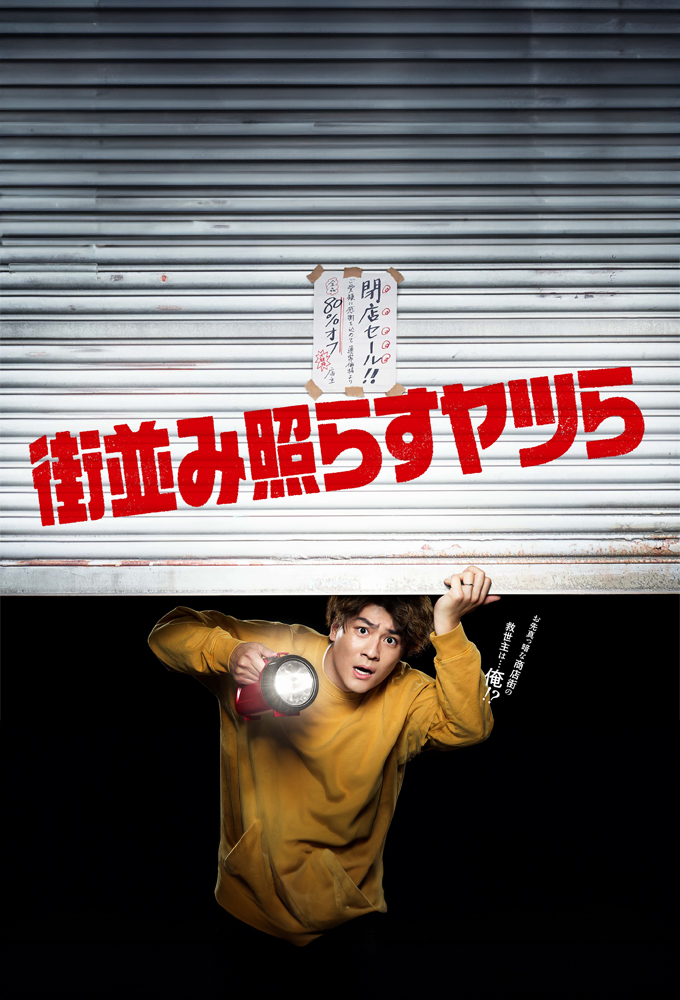 街並み照らすヤツら Image