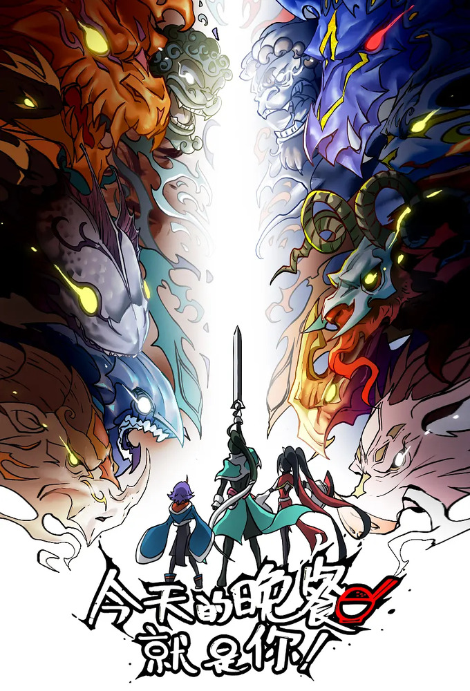 今天的晚餐就是你 Image