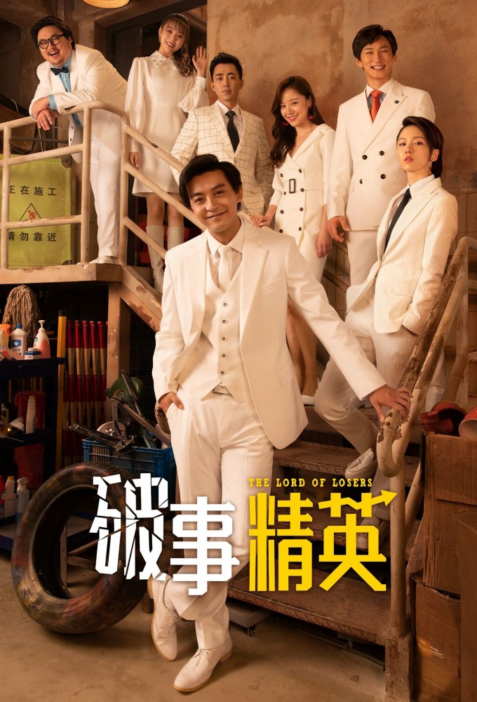 破事精英 Image