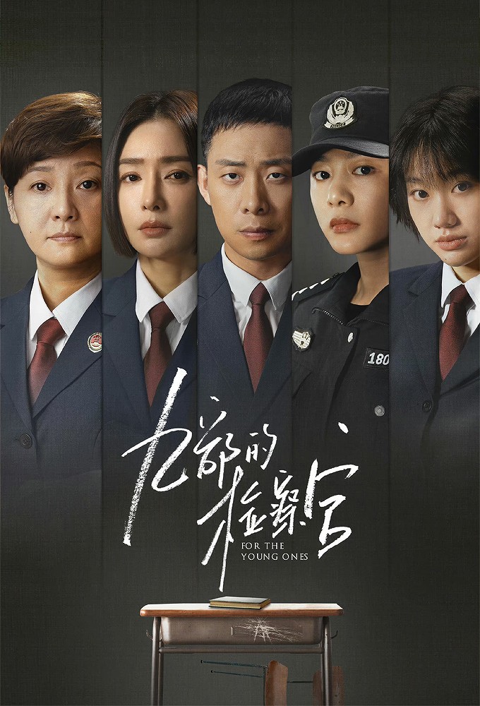 九部的检察官 Image