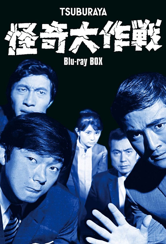 怪奇大作戦 Image