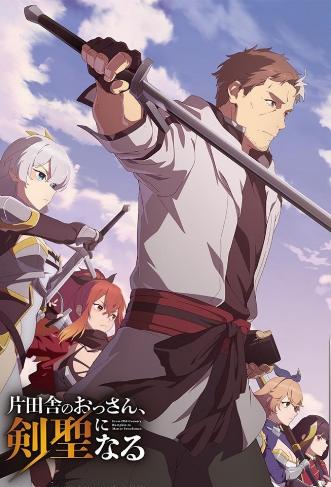 片田舎のおっさん、剣聖になる～ただの田舎の剣術師範だったのに、大成した弟子たちが俺を放ってくれない件～ Image