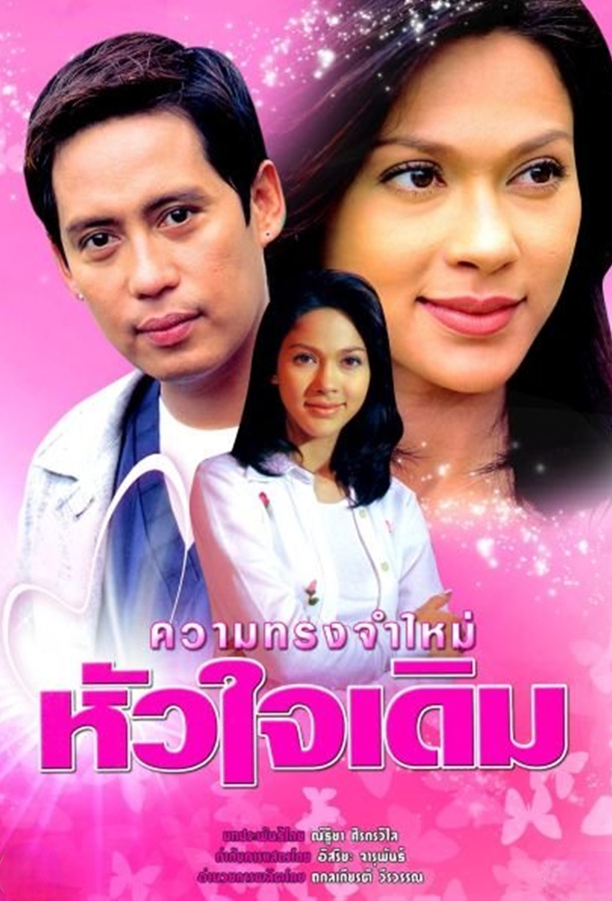 ความทรงจำใหม่หัวใจเดิม Image