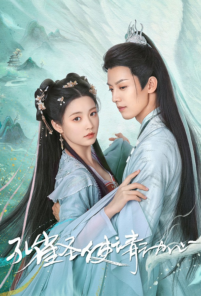 孔雀圣使请动心 Image