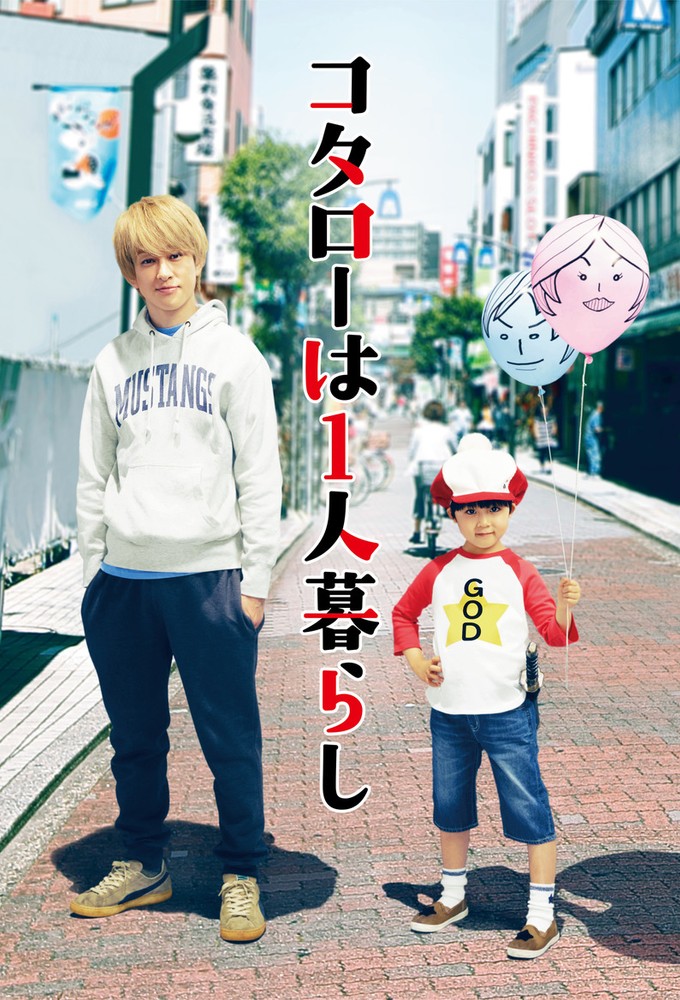 コタローは1人暮らし Image