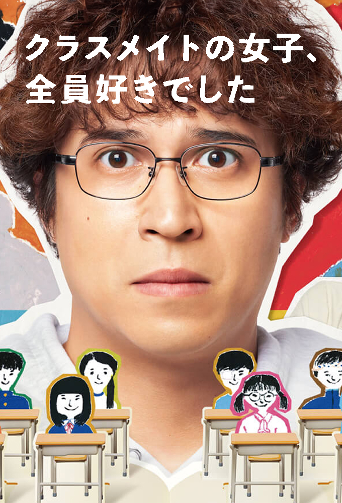 クラスメイトの女子、全員好きでした Image