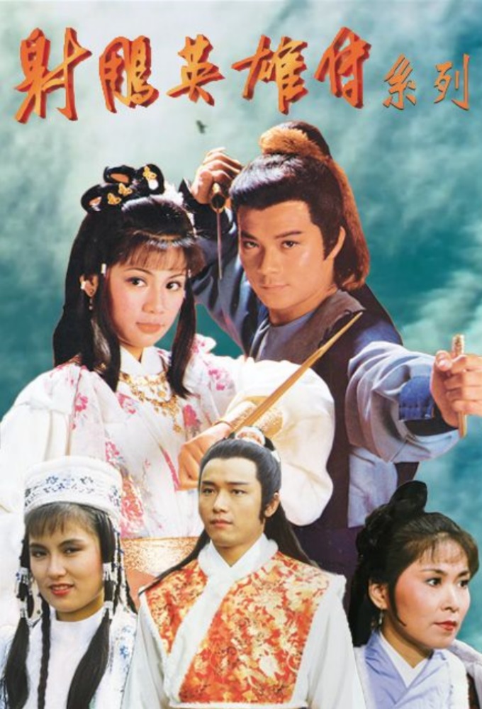 射鵰英雄傳 (1983) Image
