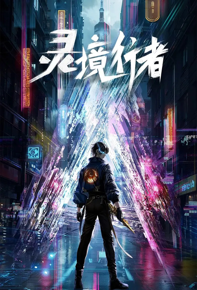 灵境行者 Image