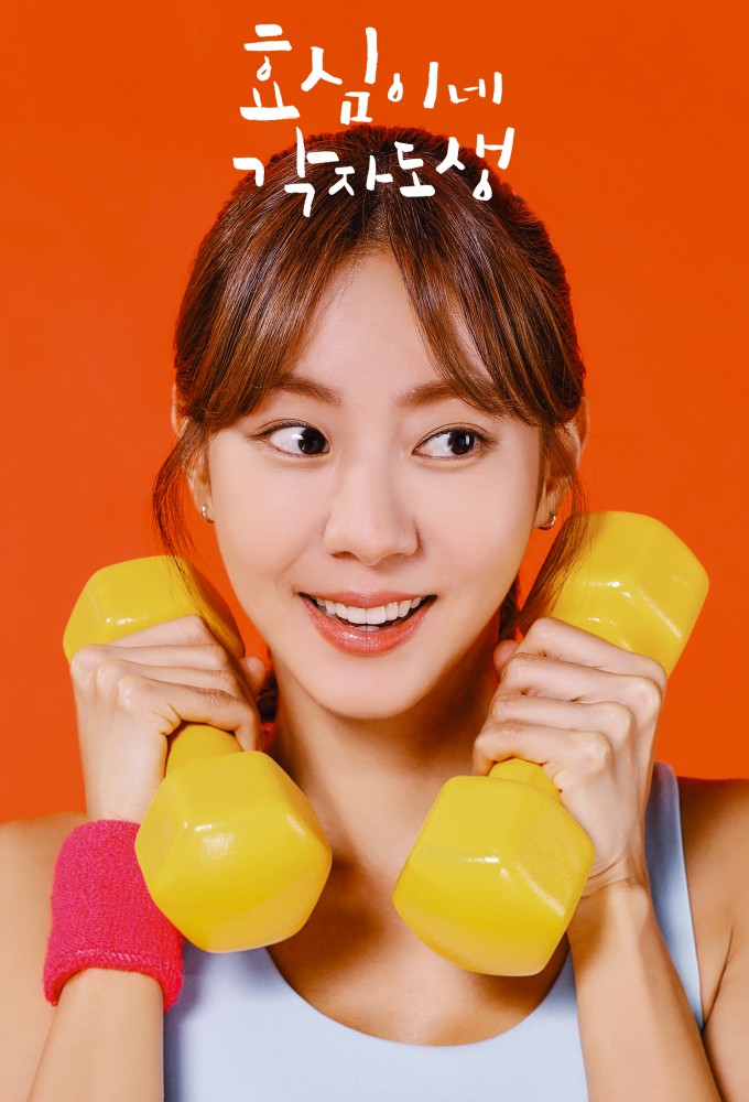 효심이네 각자도생 Image