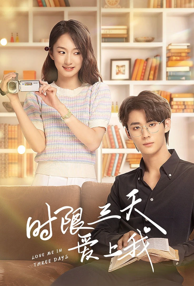 时限三天爱上我 Image