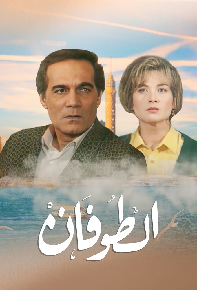 الطوفان Image