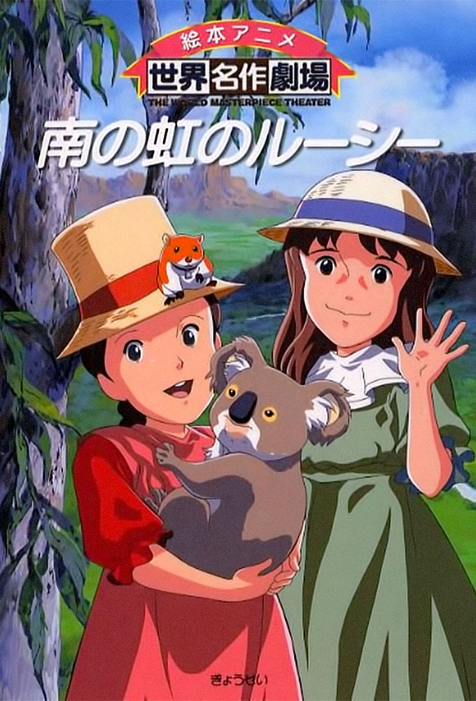 南の虹のルーシー Image