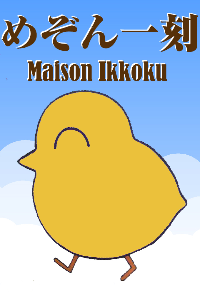 Maison Ikkoku (2007) Image