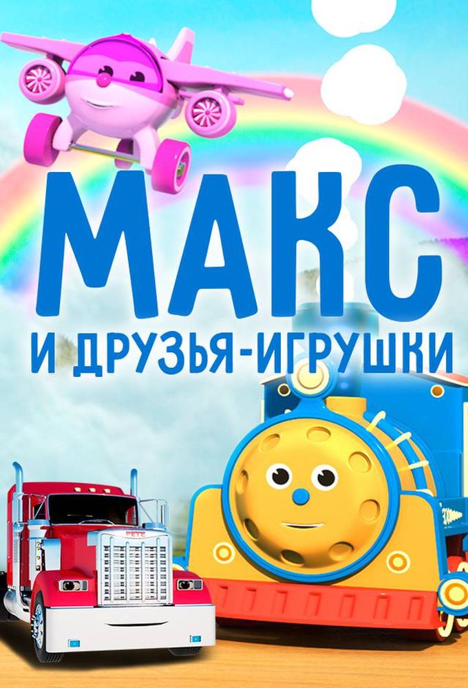 Макс и друзья игрушки Image