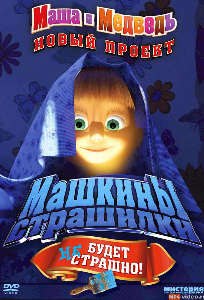 Машкины страшилки Image