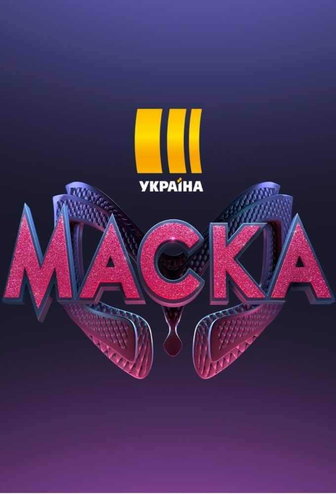 Маска (UA) Image